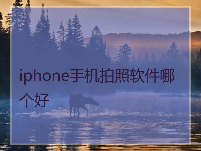 iphone手机拍照软件哪个好