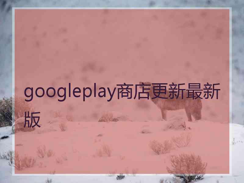 googleplay商店更新最新版