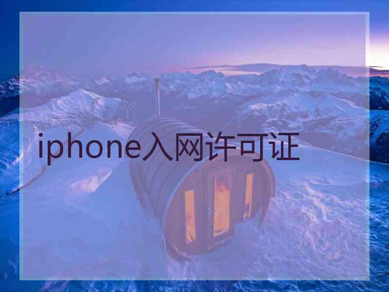 iphone入网许可证