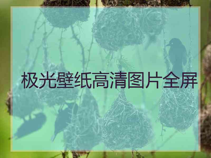 极光壁纸高清图片全屏