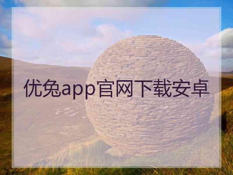 优兔app官网下载安卓