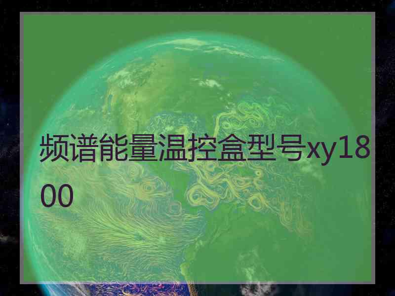 频谱能量温控盒型号xy1800