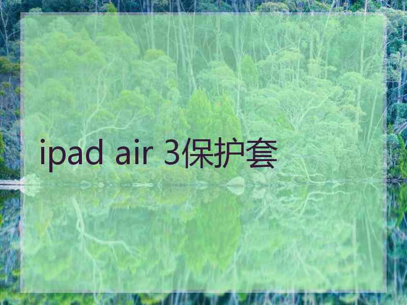 ipad air 3保护套