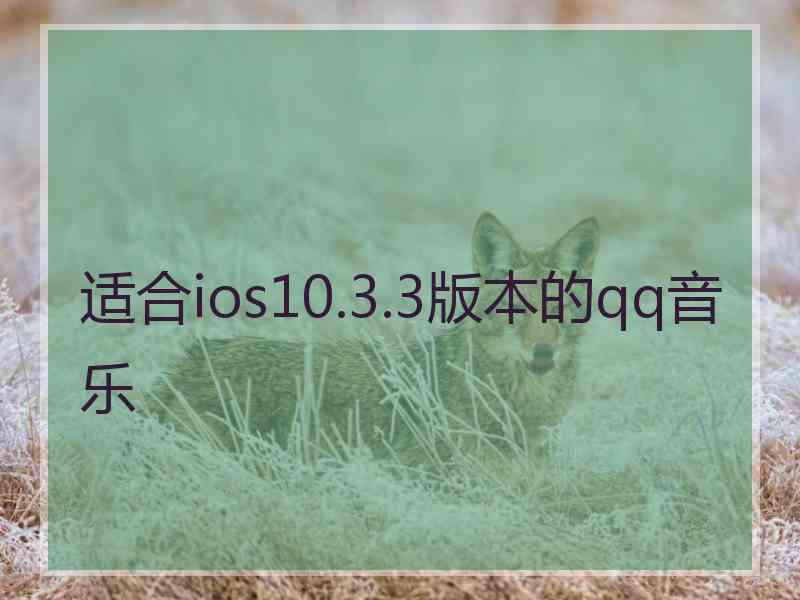 适合ios10.3.3版本的qq音乐