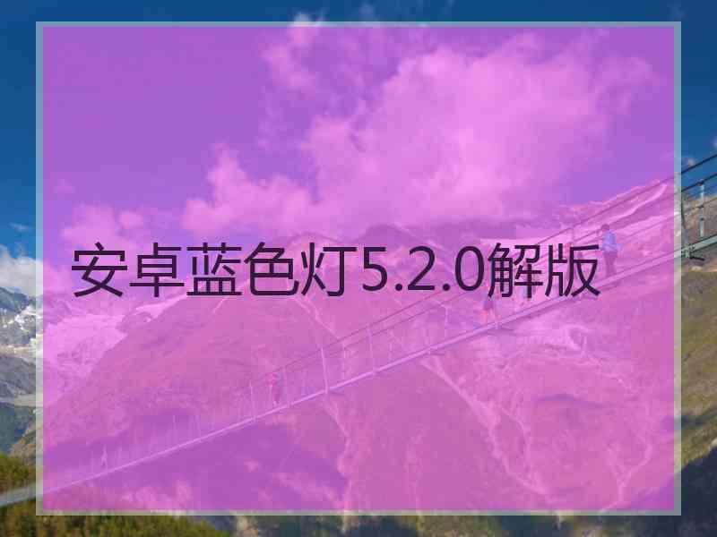 安卓蓝色灯5.2.0解版