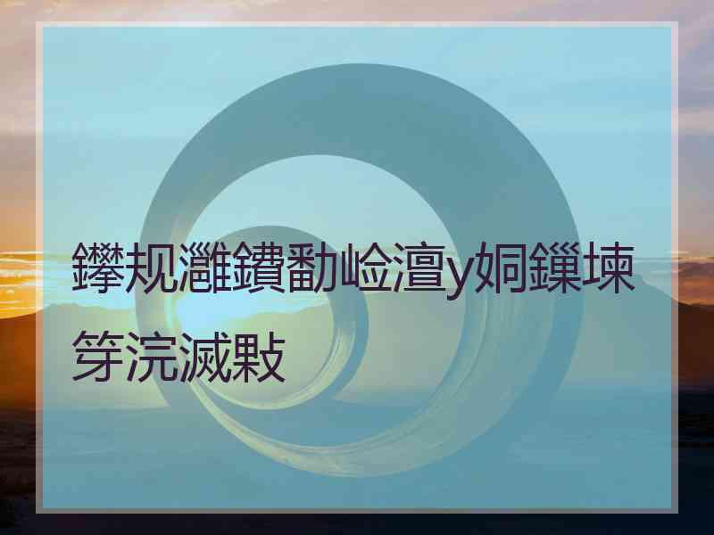 鑻规灉鐨勫崄澶у姛鏁堜笌浣滅敤