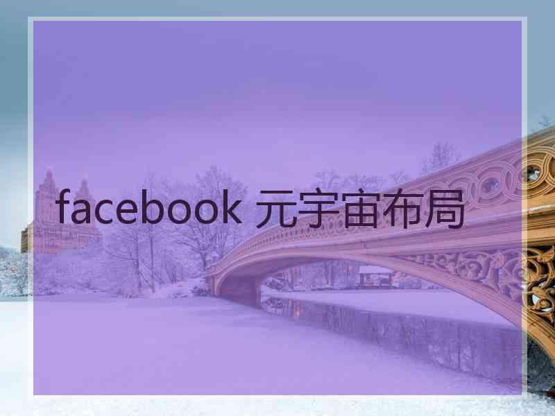 facebook 元宇宙布局