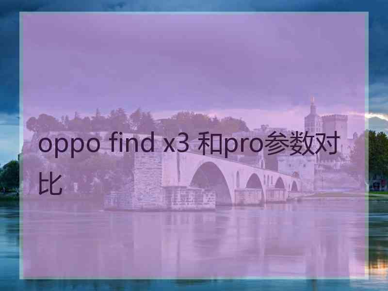 oppo find x3 和pro参数对比