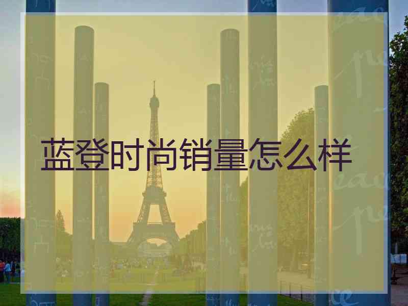 蓝登时尚销量怎么样