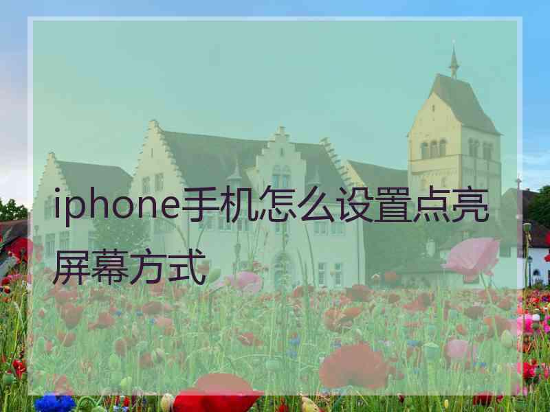 iphone手机怎么设置点亮屏幕方式