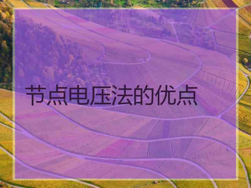 节点电压法的优点