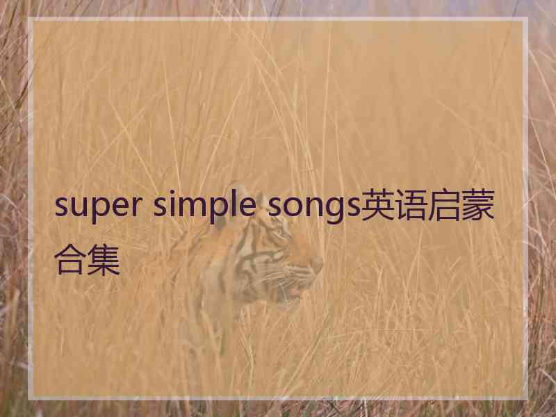 super simple songs英语启蒙合集