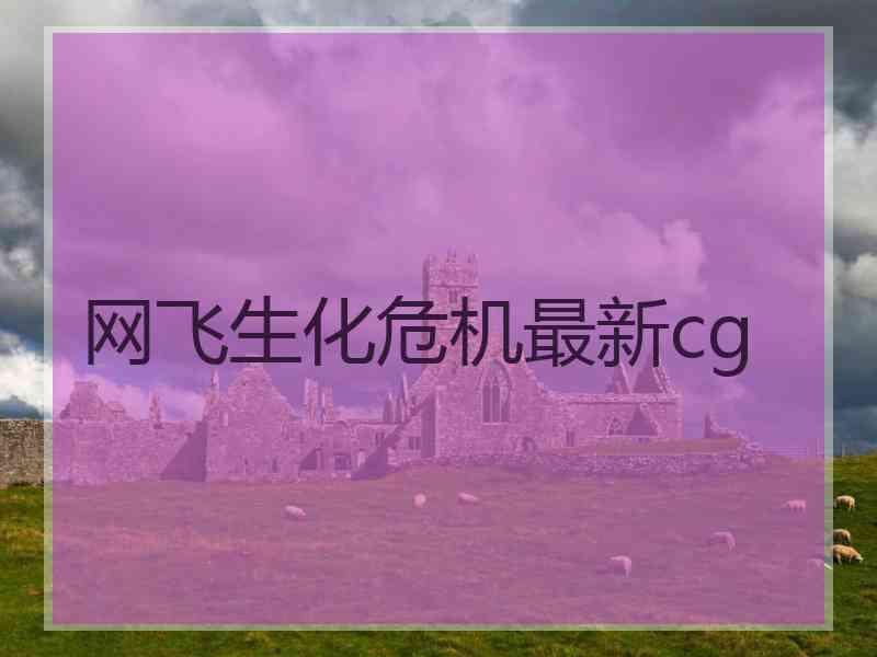 网飞生化危机最新cg