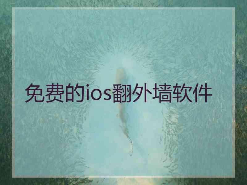 免费的ios翻外墙软件