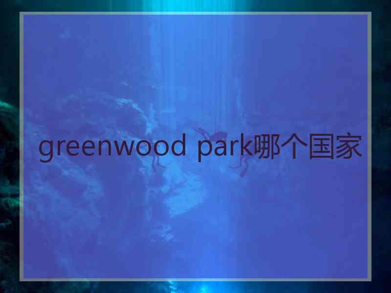 greenwood park哪个国家