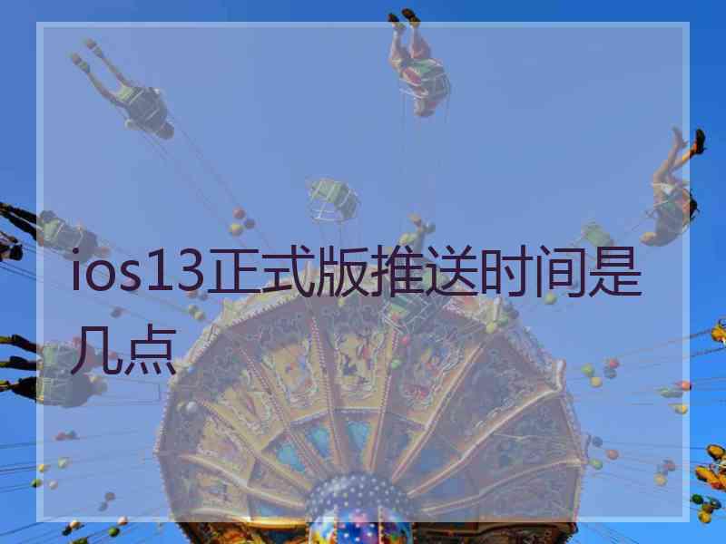 ios13正式版推送时间是几点