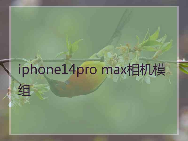 iphone14pro max相机模组