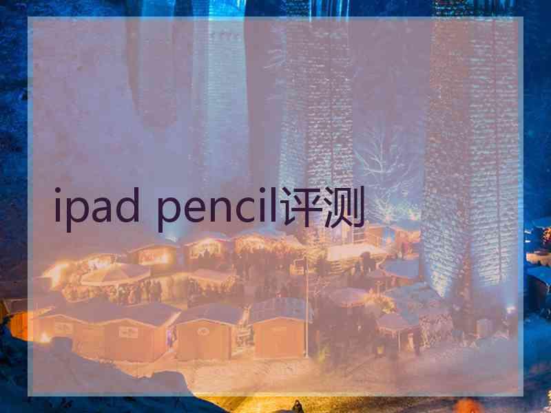 ipad pencil评测