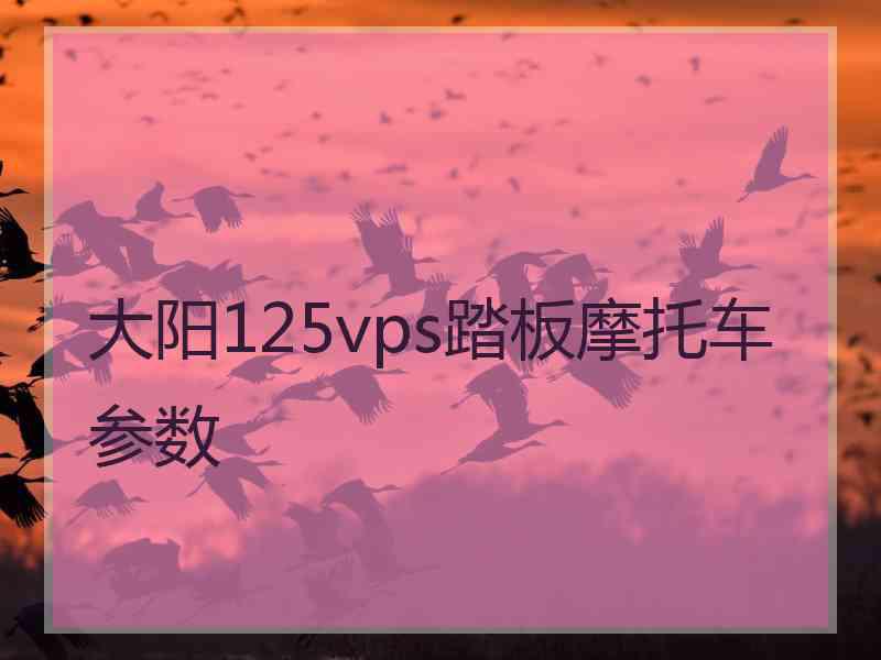 大阳125vps踏板摩托车参数