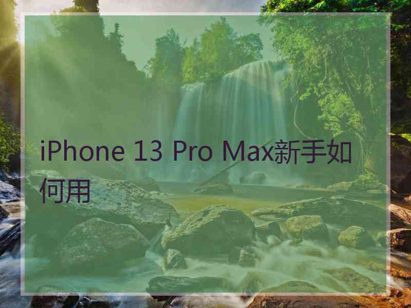 iPhone 13 Pro Max新手如何用