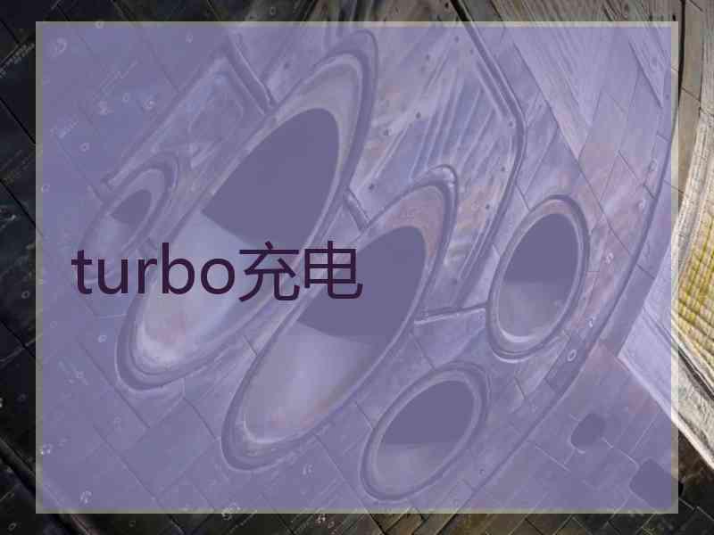 turbo充电