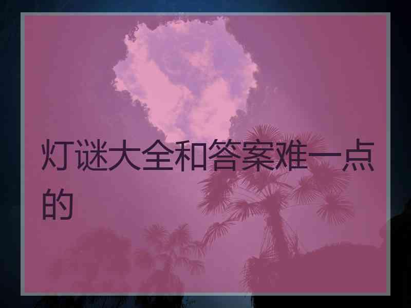 灯谜大全和答案难一点的