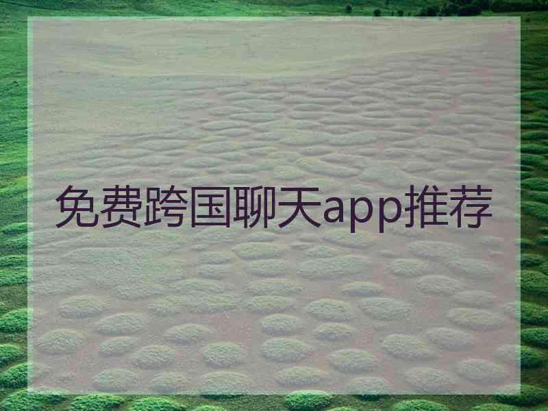 免费跨国聊天app推荐