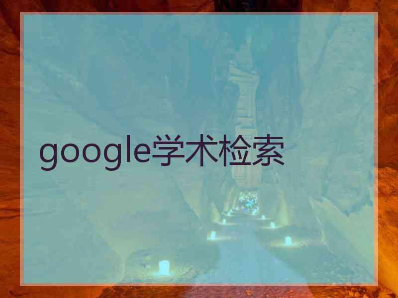 google学术检索