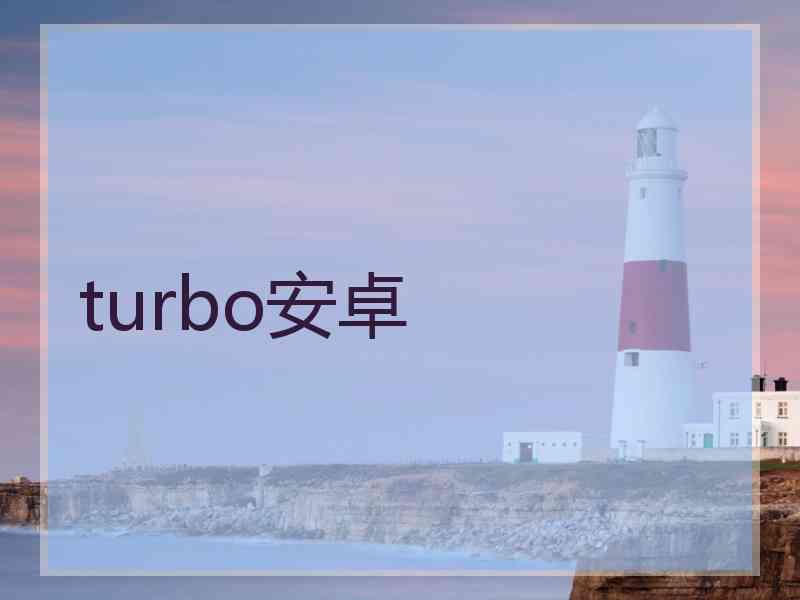 turbo安卓