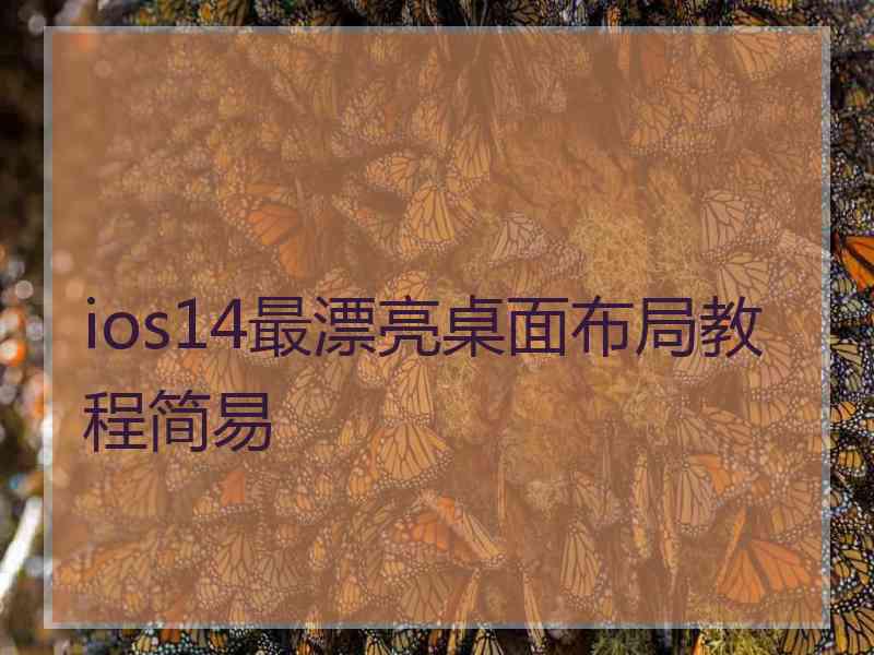 ios14最漂亮桌面布局教程简易