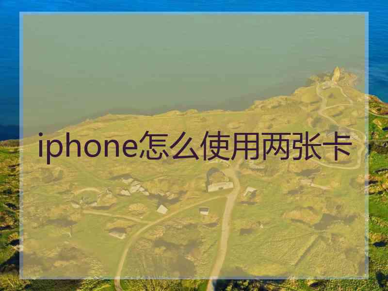 iphone怎么使用两张卡