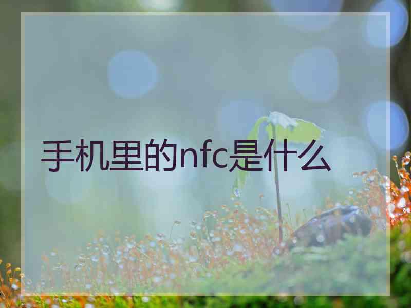 手机里的nfc是什么