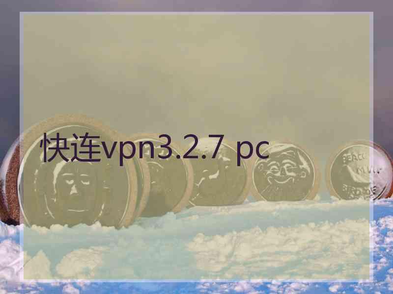 快连vpn3.2.7 pc