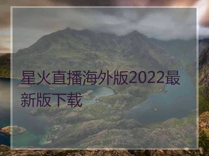 星火直播海外版2022最新版下载