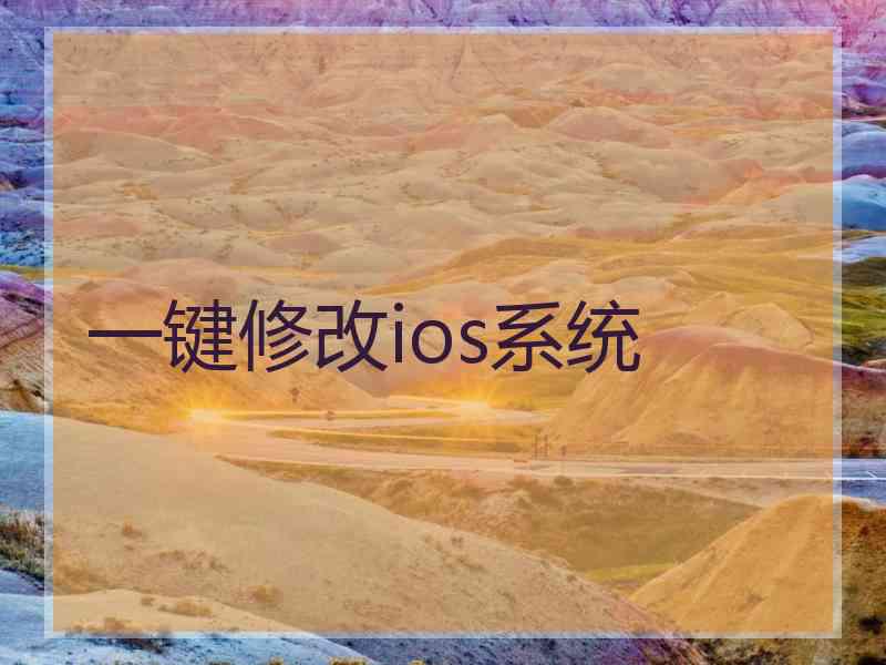 一键修改ios系统