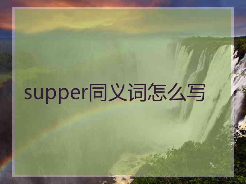 supper同义词怎么写