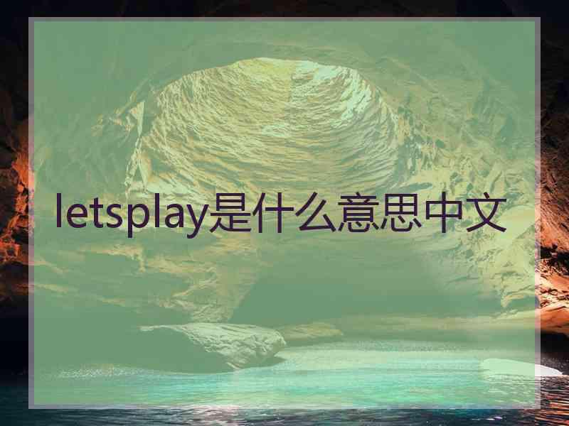 letsplay是什么意思中文