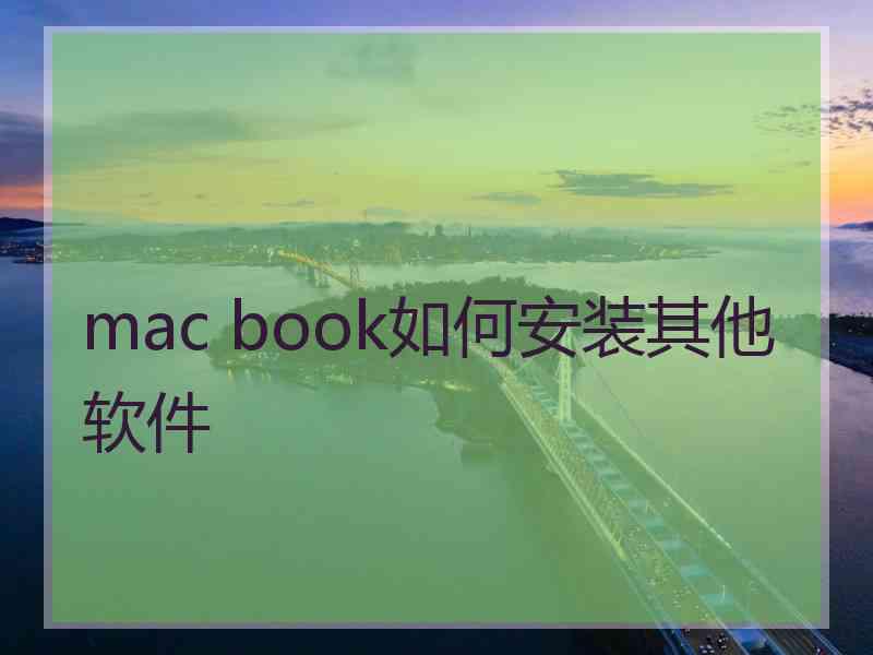 mac book如何安装其他软件