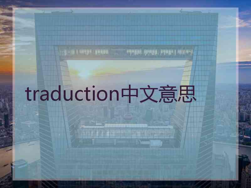 traduction中文意思