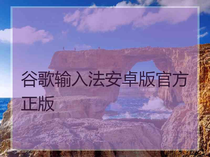 谷歌输入法安卓版官方正版