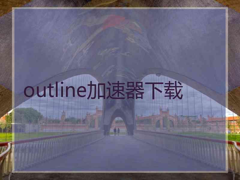 outline加速器下载