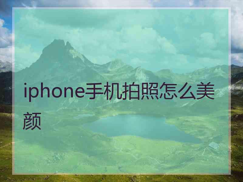 iphone手机拍照怎么美颜