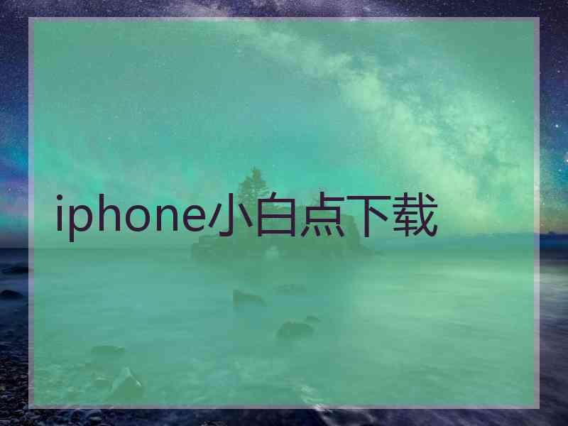 iphone小白点下载