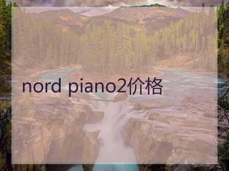 nord piano2价格