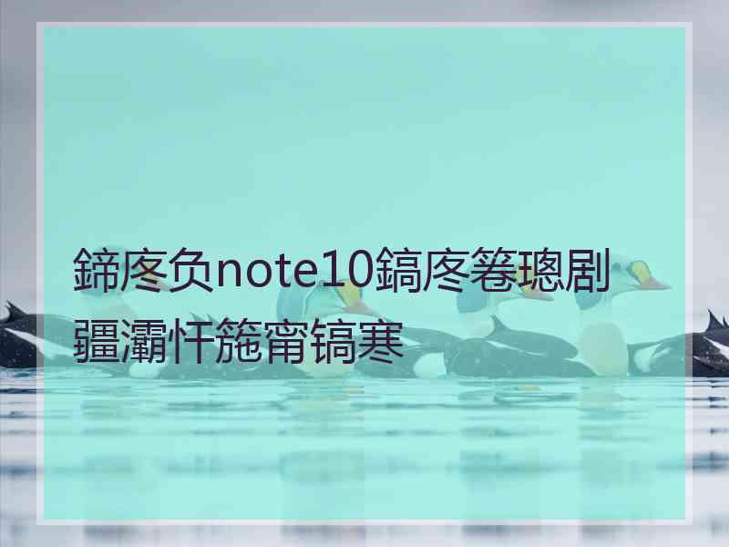 鍗庝负note10鎬庝箞璁剧疆灞忓箷甯镐寒