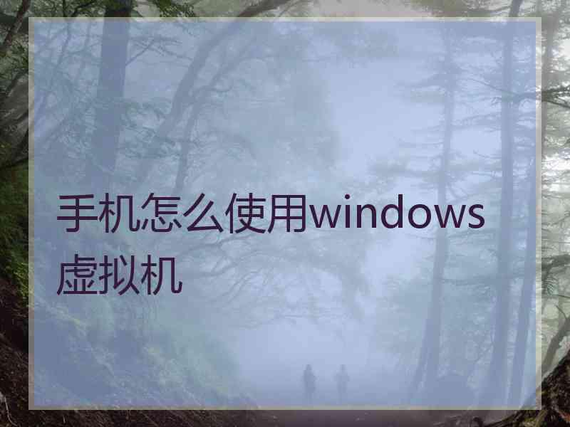 手机怎么使用windows虚拟机