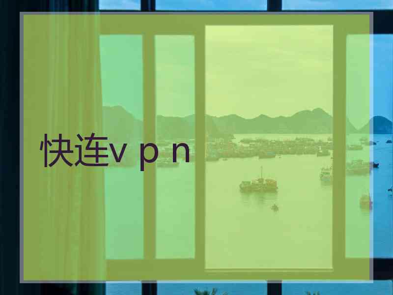 快连v p n