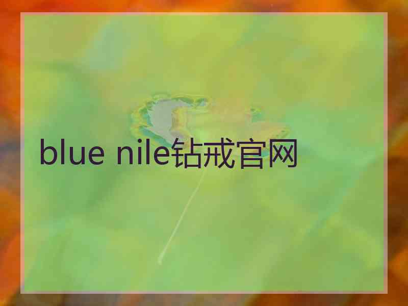 blue nile钻戒官网