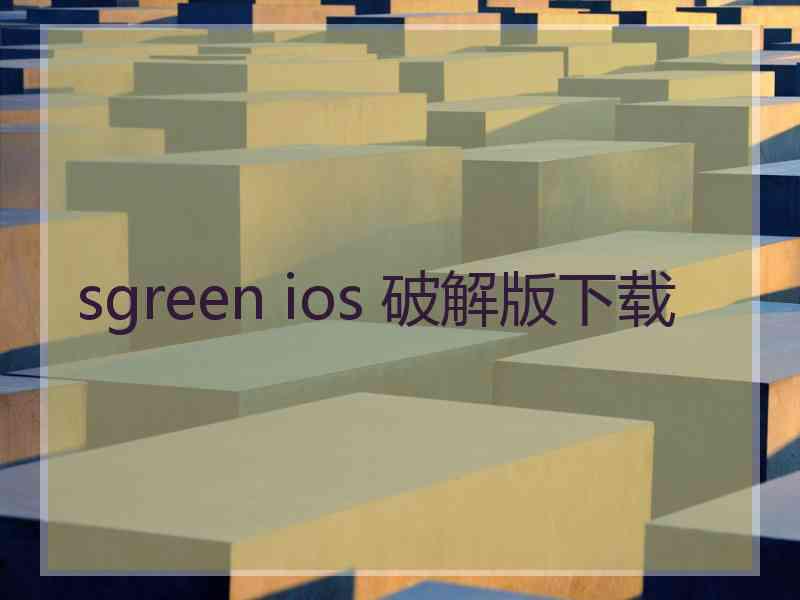 sgreen ios 破解版下载