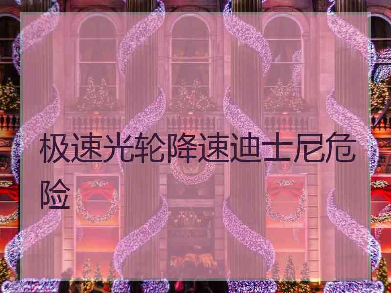 极速光轮降速迪士尼危险